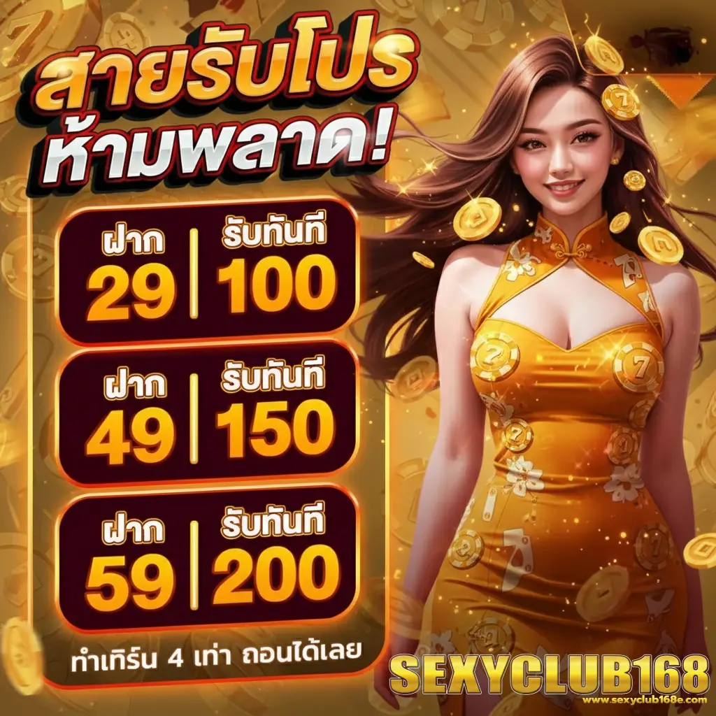 สมัคร sexyclub168